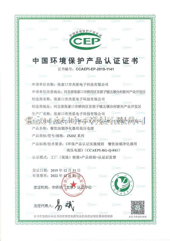 產(chǎn)品資質(zhì)中國環(huán)境保護(hù)產(chǎn)品認(rèn)證證書--高壓電源