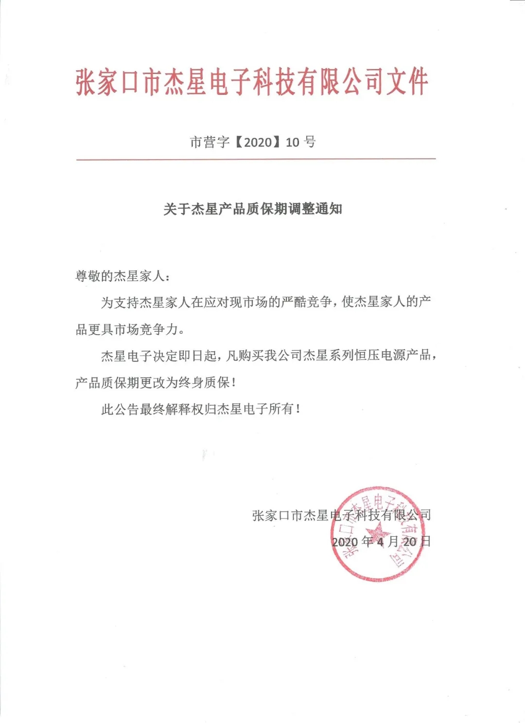 重磅好消息！杰星電子承諾電源終身質(zhì)保！