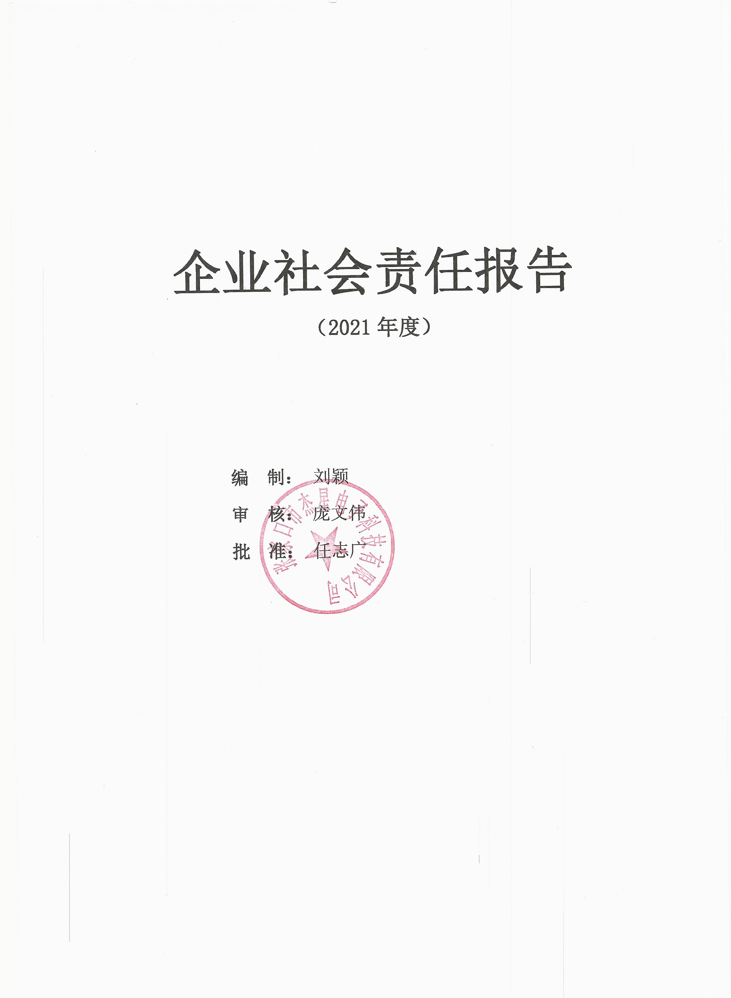 2021年度企業(yè)責任報告