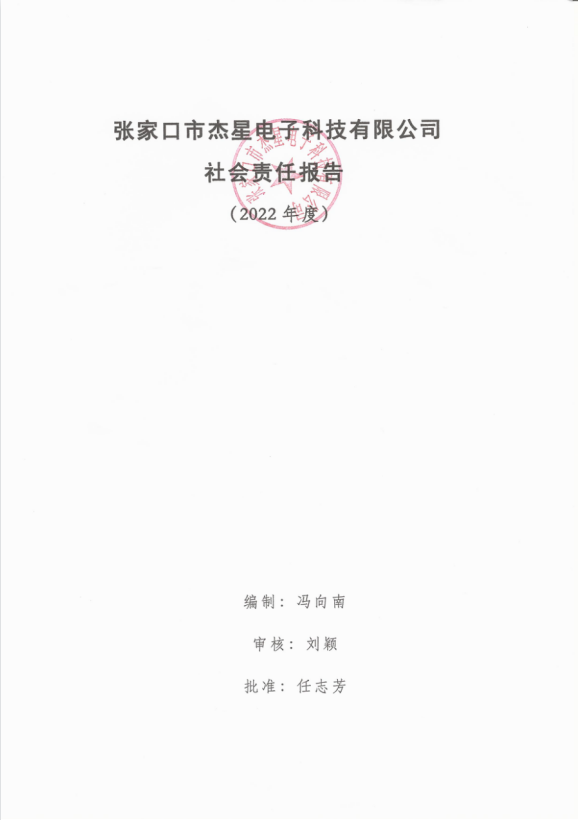 2022年度企業(yè)社會責(zé)任報告