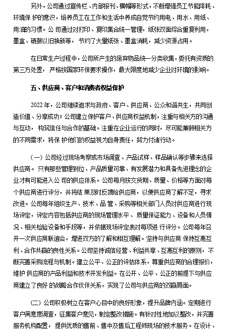 2022年度企業(yè)社會責(zé)任報告