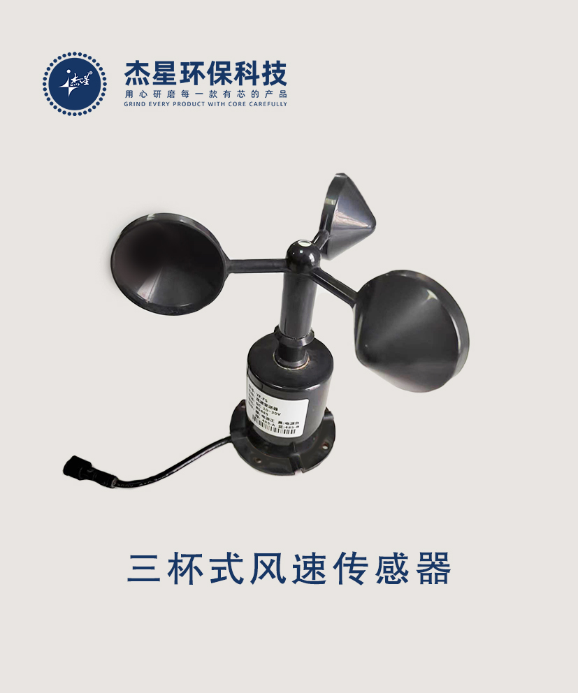 杰星智慧城市系列三杯式風速傳感器